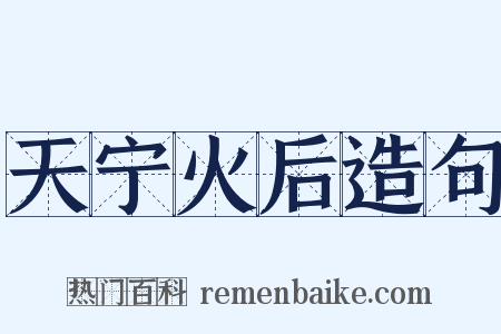 天宁火后造句是什么意思的图片